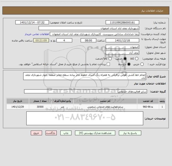 استعلام انجام خط کشی طولی ترافیکی به همراه رنگ آمیزی خطوط عابر پیاده سطح معابر منطقه چهار شهرداری نجف آباد.