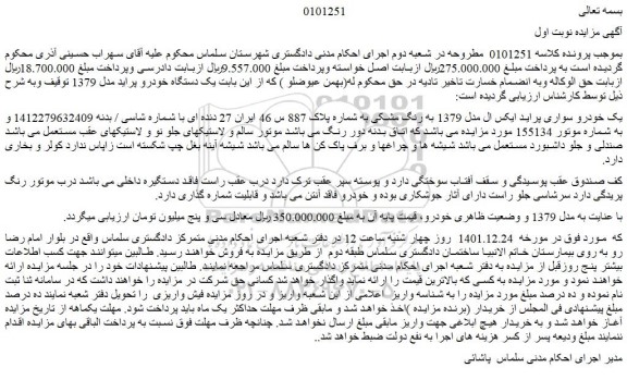 مزایده فروش یک خودرو سواری پراید ایکس ال مدل 1379 به رنگ مشکی 