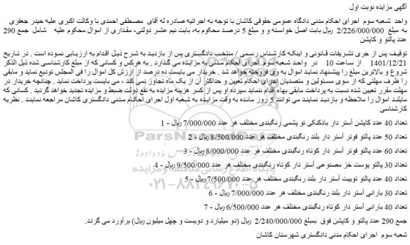 مزایده فروش تعداد 40 عدد کاپشن آستر دار بادکنکی تو پشمی رنگبندی مختلف و...