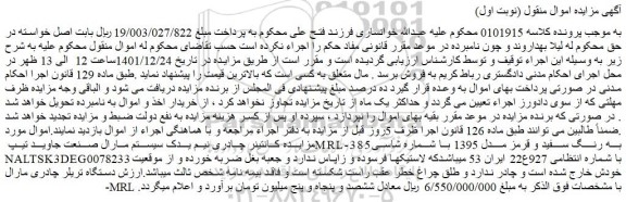 مزایده فروش کانتینر چادری نیم یدک سیستم مارال صنعت جاوید تیپ MRL-385 به رنگ سفید و قرمز مدل 1395
