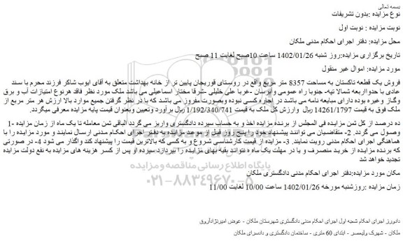 مزایده فروش یک قطعه تاکستان به مساحت 8357 متر مربع 