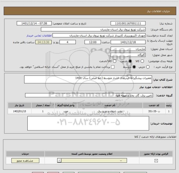 استعلام تعمیرات پیشگیرانه فیدرهای فشار متوسط (خط اصلی) سال 1401