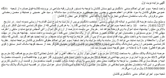 مزایده فروش شش دانگ پلاک ثبتی شماره 9854  