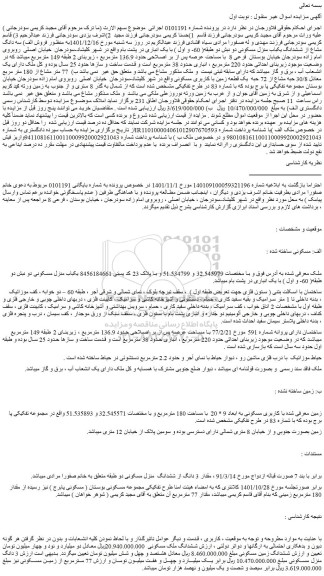 مزایده فروش سه دانگ مشاع از ششدانگ یکباب منزل مسکونی دو نبش دو طبقه( 60- و اول ) با یک انباری 