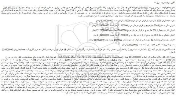 مزایده فروش سه دانگ از ششدانگ پلاک 2 فرعی از 336 اصلی