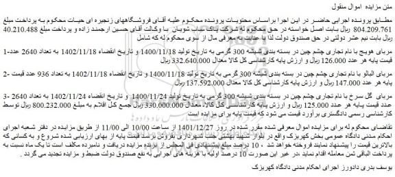 مزایده فروش مربای هویج با نام تجاری چشم چین در بسته بندی شیشه 300 گرمی