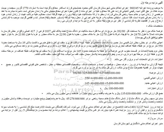 مزایده فروش دو دانگ مشاع تحت پلاک ثبتی 1037 فرعی از 417 اصلی  