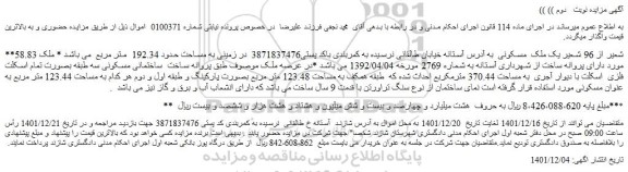 مزایده فروش 58.83 شعیر از 96 شعیر یک ملک  مسکونی  