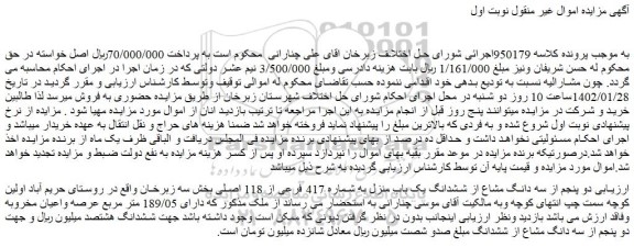 مزایده فروش دو پنجم از سه دانگ مشاع از ششدانگ یک باب منزل به شماره 417 فرعی از 118 اصلی