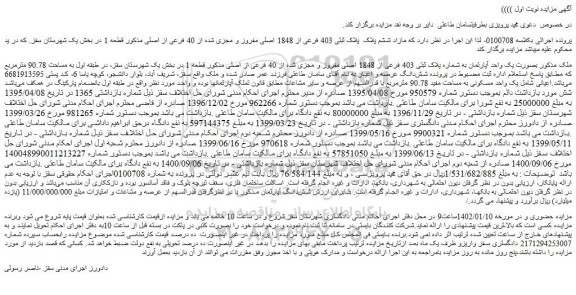مزایده فروش یک واحد آپارتمان به شماره پلاک ثبتی 403 فرعی از 1848 اصلی مفروز و مجزی شده از 40 فرعی از اصلی