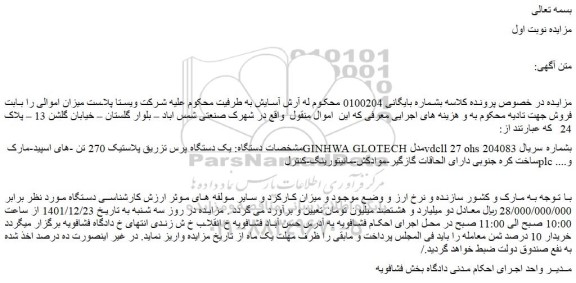 مزایده فروش یک دستگاه پرس تزریق پلاستیک 270 تن -های اسپید-مارک GINHWA GLOTECH