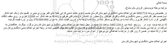 مزایده فروش یک عدد تانکر اب 