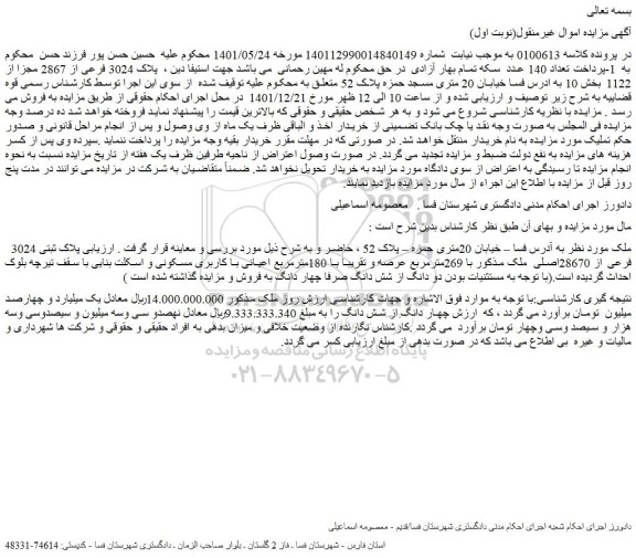 مزایده فروش پلاک ثبتی 3024 فرعی از 28670اصلی ملک