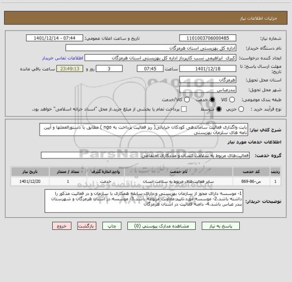 استعلام بابت واگذاری فعالیت ساماندهی کودکان خیابانی( ریز فعالیت پرداخت به ngo ) مطابق با دستورالعملها و آیین نامه های سلزمان بهزیستی