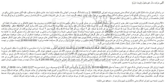 مزایده فروش ششدانگ عرصه و اعیانی یک قطعه باغ با سند عادی