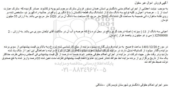 مزایده فروش عرصه و اعیان و کلیه توابع سه دانگ مشاع از ششدانگ یک قطعه تاکستان ( باغ انگوری )