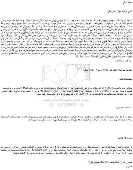 مزایده فروش ششدانگ عرصه و اعیان ملک