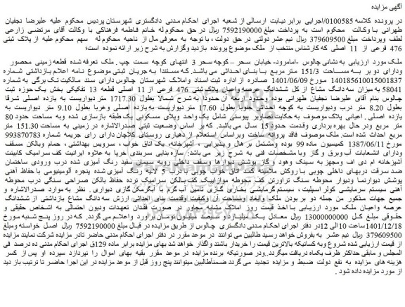 مزایده فروش میزان سه دانگ مشاع از کل ششدانگ عرصه واعیان پلاک ثبتی 476 فرعی از 11 اصلی قطعه 13 تفکیکی
