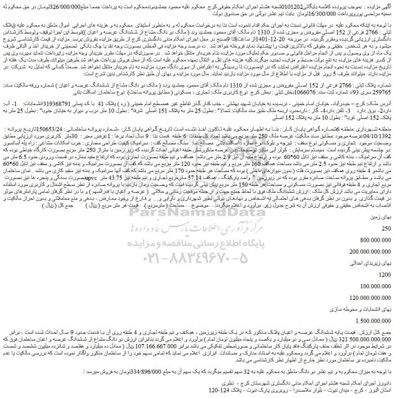 مزایده فروش ملک پلاک ثبتی : 2766 فرعی از 152 اصلی مفروض و مجزی شده از 1310