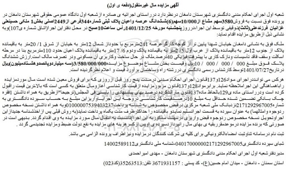 مزایده فروش3580سهم مشاع از10/000سهم(6)ششدانگ عرصه واعیان پلاک ثبتی شماره344فرعی از2449اصلی