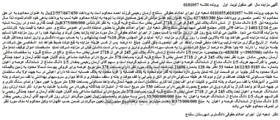 مزایده فروش  1/5 دانک مشاع  از  شش دانگ پلاک ثبتی 245 فرعی از 2718 اصلی 
