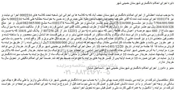 مزایده فروش میزان یک سهم مشاع از 660 سهم عرصه و اعیان یک قطعه زمین