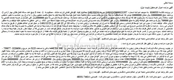 مزایده فروش قطعه باغی با مساحت 5125 متر مربع