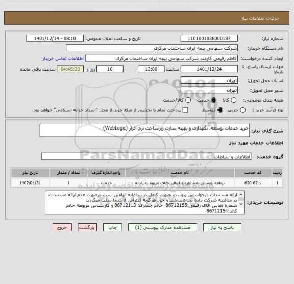 استعلام خرید خدمات توسعه، نگهداری و بهینه سازی زیرساخت نرم افزار (WebLogic)