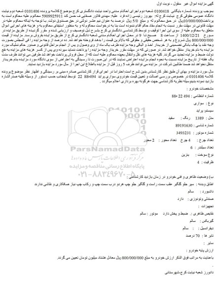 مزایده فروش خودرو سواری سیستم: پراید مدل : 1389 رنگ :سفید