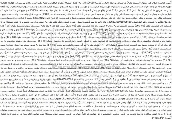 آگهی مزایده سهم عرصه و اعیان یک قطعه زمین مشجر نوع ملک طلق به پلاک ثبتی 1412 فرعی از 313 اصلی
