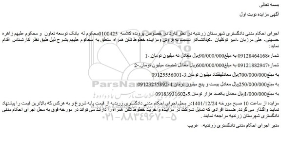 مزایده فروش خطوط تلفن همراه