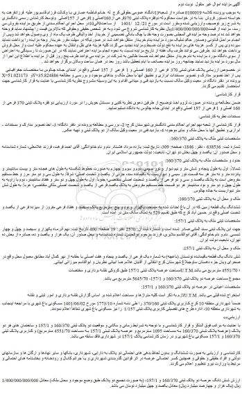 مزایده فروش پلاک های ثبتی 370 فرعی از 160 اصلی و 1 فرعی از 157 اصلی