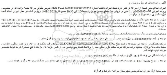 مزایده فروش نیم دانگ از ششدانگ یک باب خانه 