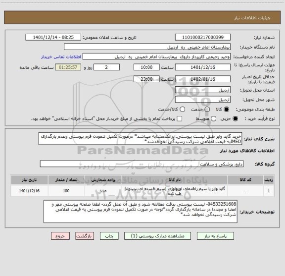 استعلام خرید گاید وایر طبق لیست پیوستی.ایرانکدمشابه میباشد* درصورت تکمیل ننمودن فرم پیوستی وعدم بارگذاری IMEDبه قیمت اعلامی شرکت رسیدگی نخواهدشد*