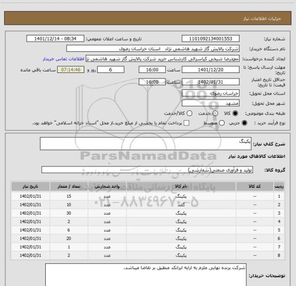 استعلام پکینگ