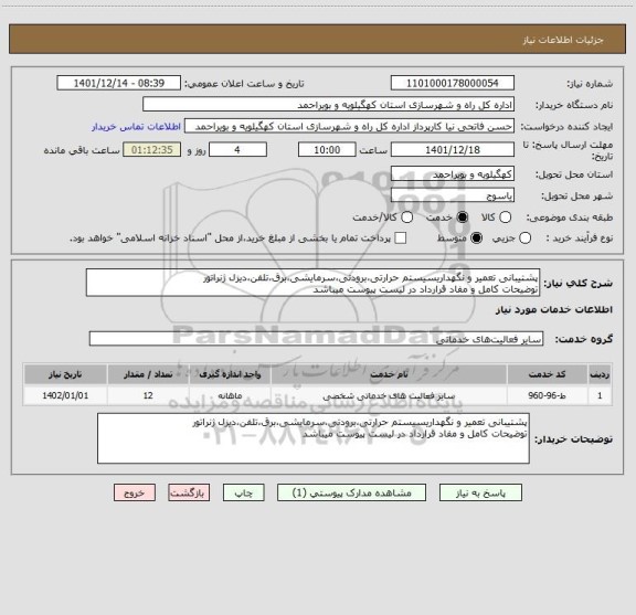 استعلام پشتیبانی تعمیر و نگهداریسیستم حرارتی،برودتی،سرمایشی،برق،تلفن،دیزل ژنراتور
توضیحات کامل و مفاد قرارداد در لیست پیوست میباشد