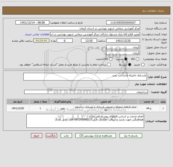 استعلام بازسازی جانپناه و ساخت رمپ