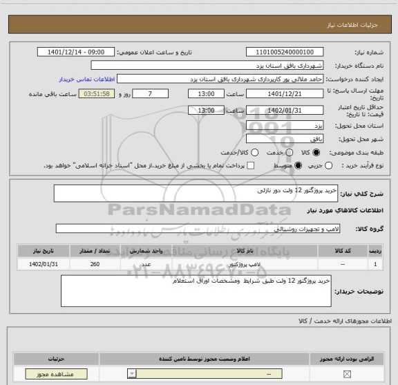 استعلام خرید پروژگتور 12 ولت دور نازلی