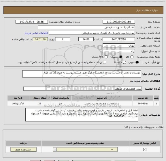 استعلام بازسازی و تعمیرات اساسی واحد آزمایشگاه مرکز طبق لیست پیوست به متراژ 25 متر مربع