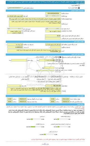 مناقصه، مناقصه عمومی همزمان با ارزیابی (یکپارچه) یک مرحله ای اجرای عملیات تکمیل احداث کانون پرورش فکری کودکان و نوجوانان خمام