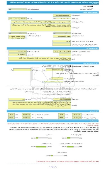 مناقصه، مناقصه عمومی همزمان با ارزیابی (یکپارچه) یک مرحله ای اجرای عملیات  بهسازی و چهارخطه کردن محور سیاهکل – بازکیاگوراب