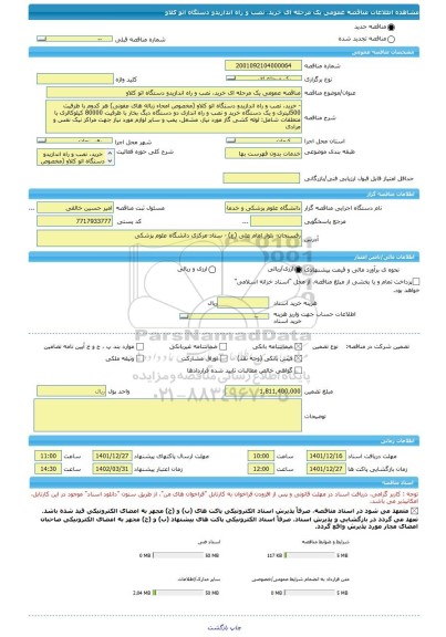 مناقصه، مناقصه عمومی یک مرحله ای خرید، نصب و راه اندازیدو دستگاه اتو کلاو
