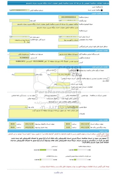 مناقصه، مناقصه عمومی یک مرحله ای تجدید مناقصه تکمیل عملیات احداث پایگاه مدیریت بحران دانشجو