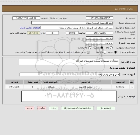 استعلام جمع آوری مرسولات پستی شهرستان خرم آباد