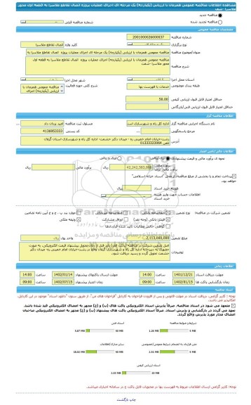 مناقصه، مناقصه عمومی همزمان با ارزیابی (یکپارچه) یک مرحله ای اجرای عملیات پروژه  اتصال تقاطع ملاسرا به قطعه اول محور ملاسرا -شف