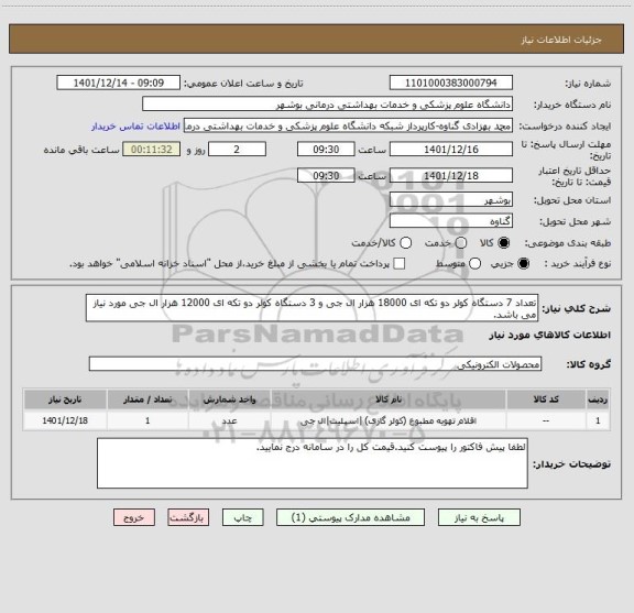 استعلام تعداد 7 دستگاه کولر دو تکه ای 18000 هزار ال جی و 3 دستگاه کولر دو تکه ای 12000 هزار ال جی مورد نیاز می باشد.