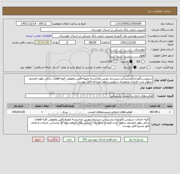 استعلام سرویس،نگهداری،پشتیبانی سیستم دوربین مداربسته وتهیه،تأمین وتعویض کلیه قطعات یدکی بطور نامحدود درطول مدت قرارداد ودومرتبه سرویس منظم دوره ای فایل پیوست