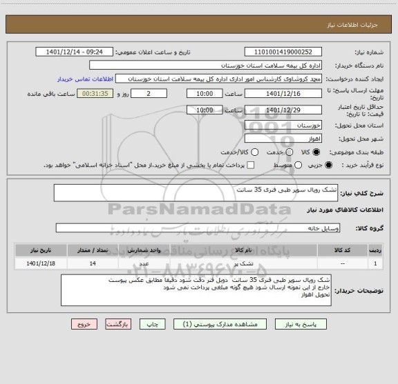 استعلام تشک رویال سوپر طبی فنری 35 سانت