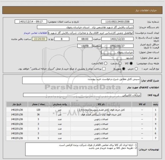 استعلام سینی کابل مطابق شرح درخواست خرید پیوست