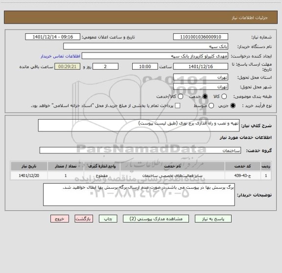 استعلام تهیه و نصب و راه اندازی برج نوری (طبق لیست پیوست)